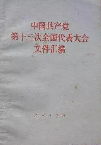 历史深处的细节——差额选举是从十三大开始的吗？