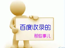 从百度收录网站到百度排名获得流量需要经历什