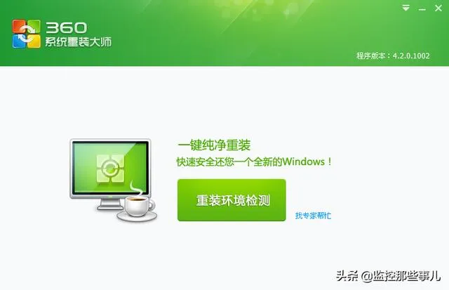 图解360系统重装大师如何使用