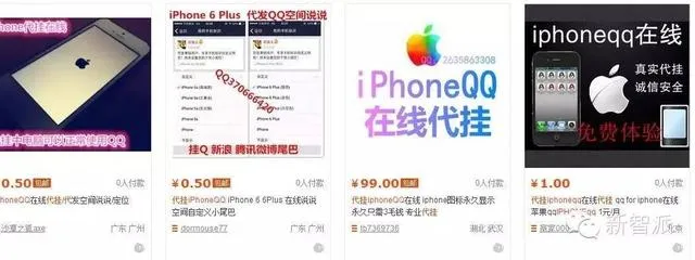 iPhone真能装逼？学生网购iPhoneQQ在线代挂业务