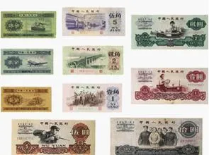 第三版人民币报价，第三套人民币图片