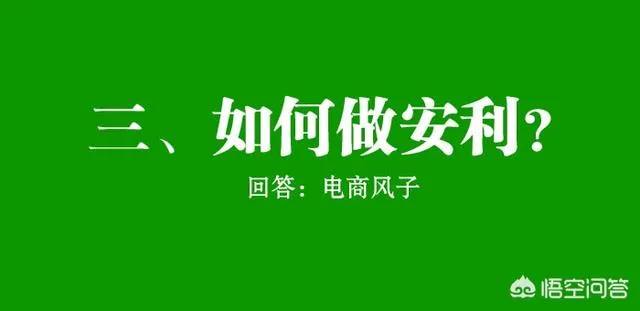 安利现在好做吗？