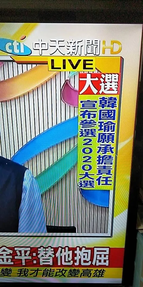 韩国瑜表态2020“五点声明” 台湾各大电视台解读大不相同？