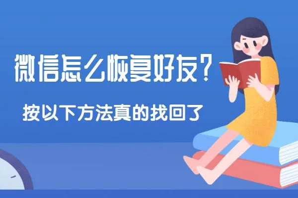 微信好友恢复软件免费 | 5个实用的微信好