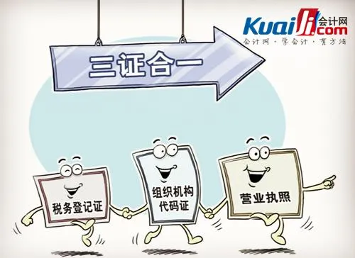 一文带你了解三证合一是哪三证