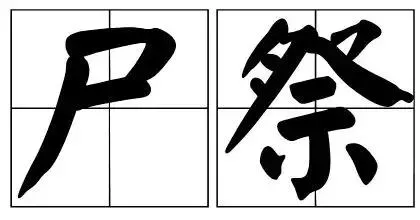 成语尸位素餐什么意思故事出自哪里 | 尸位素餐是另一种“吃空饷”