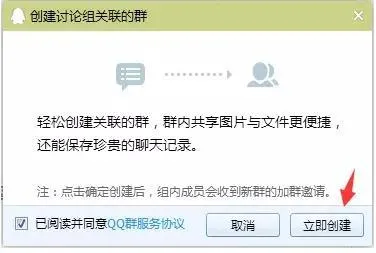 如何快速的把创建的QQ讨论组升级为QQ群