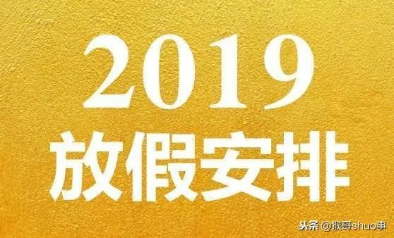 2019年放假时间表，元旦春节假期安排公布，高速免费时间表！
