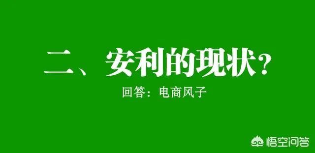 安利现在好做吗？