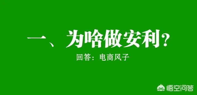 安利现在好做吗？
