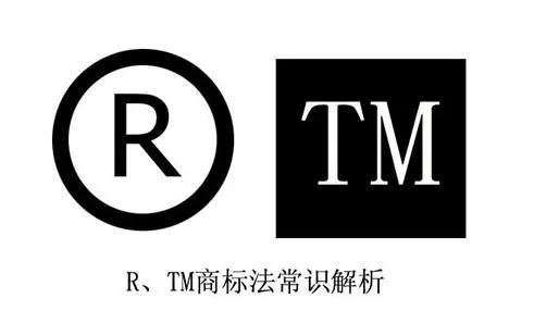 tm是什么意思 | 商标上的tm是代表什么