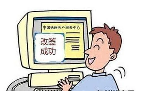 买票改签是什么意思 | 火车票怎样改签要