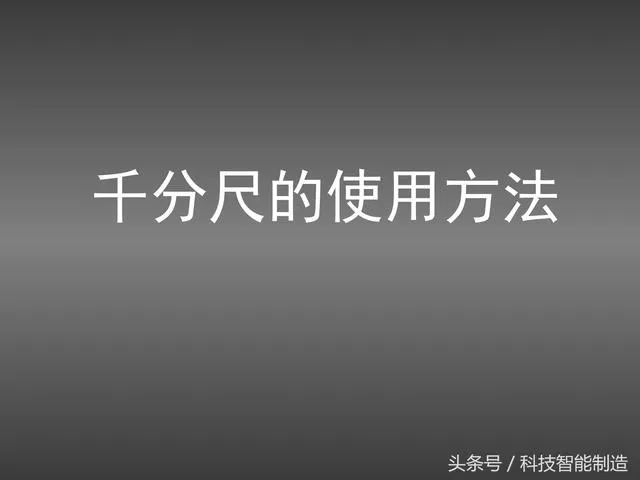 测量基础知识内部培训，千分尺的使用方法培训，你会用了吗