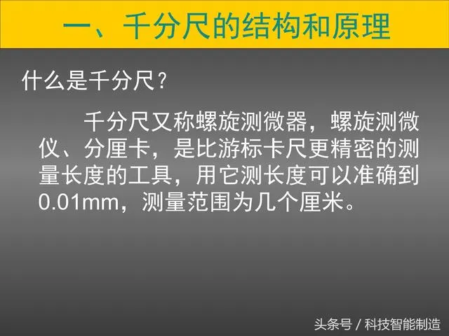测量基础知识内部培训，千分尺的使用方法培训，你会用了吗