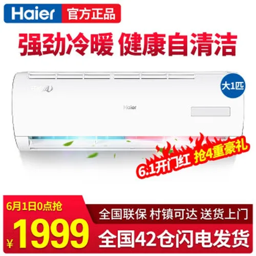 海尔大一匹