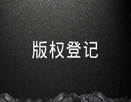 版权登记提供的材料都有什么？