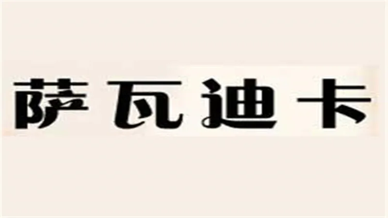 萨瓦里卡是什么意思
