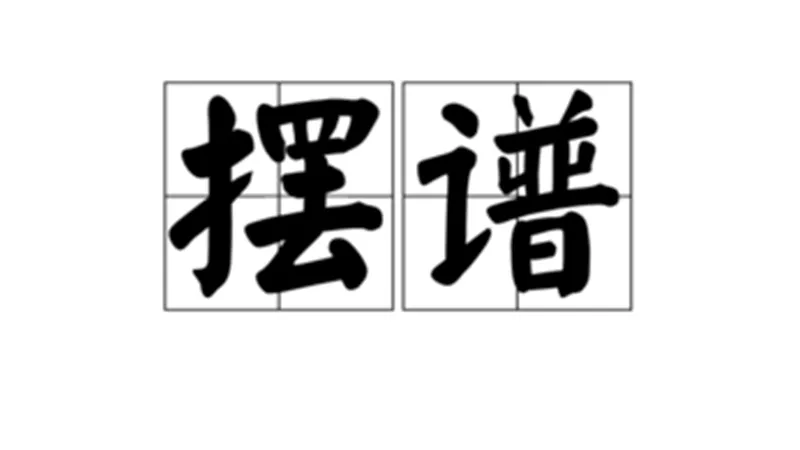 摆谱是什么意思