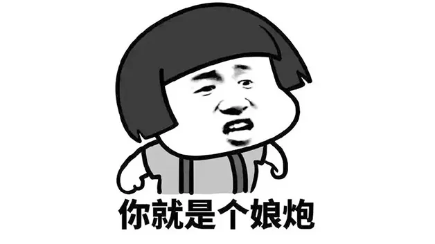 娘炮