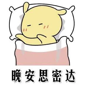 晚安思密达是什么意思