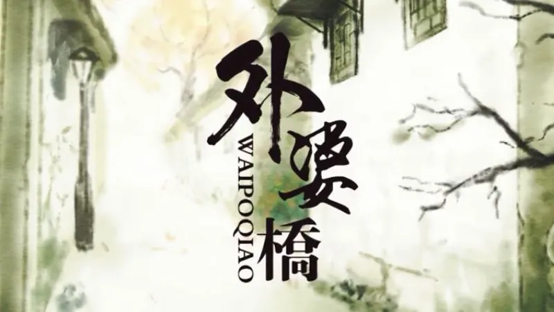 外婆桥是什么意思