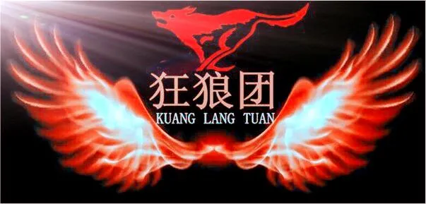 狂狼是什么意思