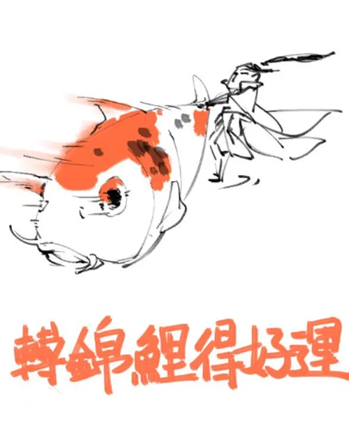 锦鲤代表好运