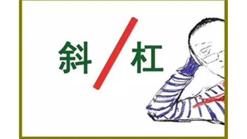 斜杠美女是什么意思