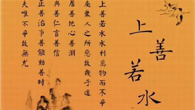 上善若水的人生意义