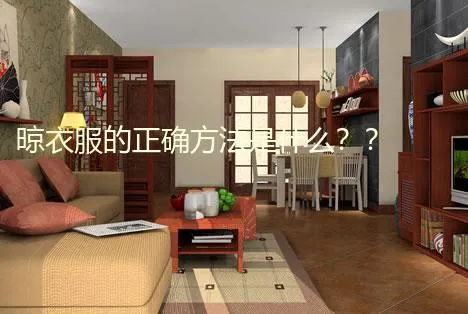 衣服晾晒的正确方法？以及相关注意事项