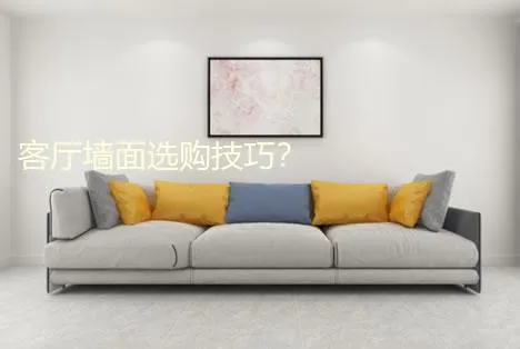 客厅墙面布de选购技巧