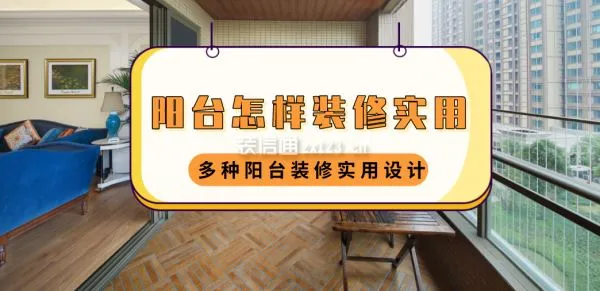 阳台怎样装修实用