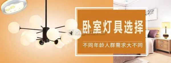 卧室灯具怎么选