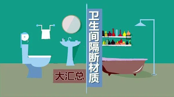 卫生间隔断材质