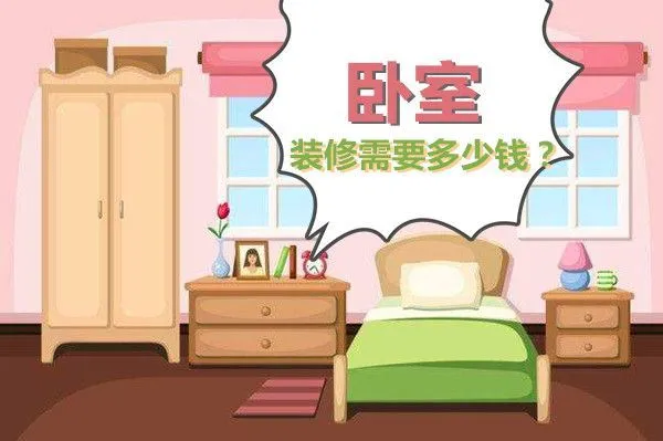 卧室装修需要多少钱