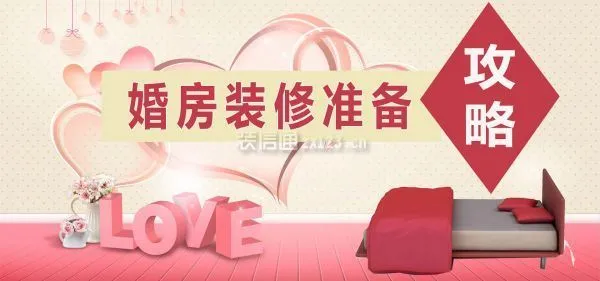 婚房装修准备