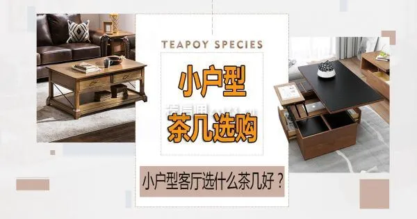 小户型客厅茶几选购
