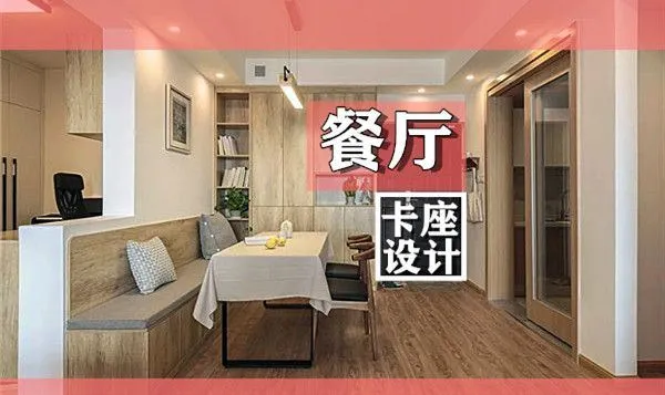 餐厅卡座设计