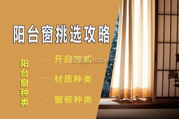 阳台窗挑选攻略