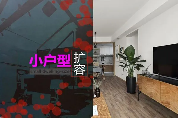 小户型如何扩容