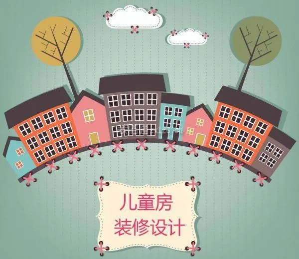 儿童房装修设计