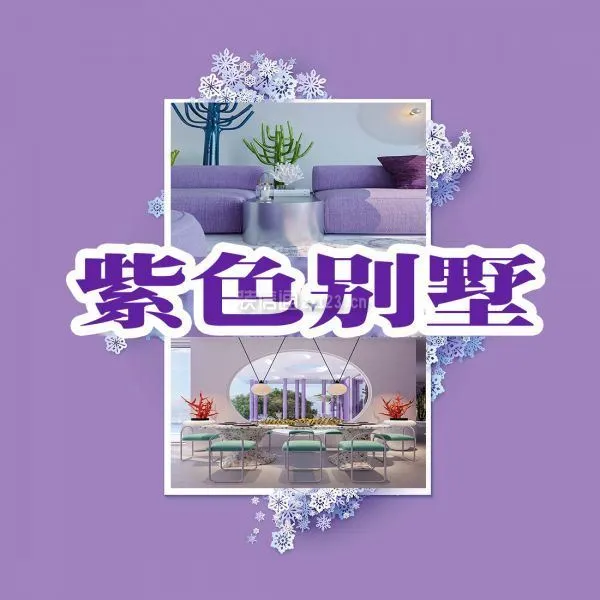 紫色别墅设计
