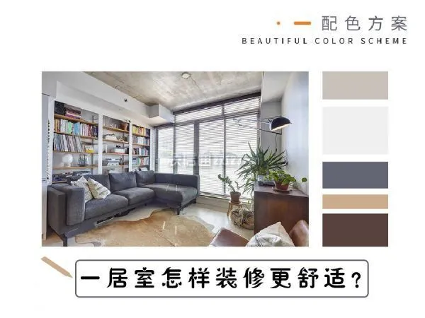 一居室设计方案