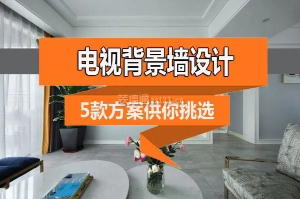 电视背景墙设计方案