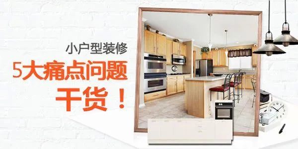 小户型装修痛点