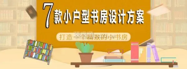 小户型书房设计方案