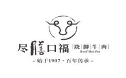 尽膳口福跷脚牛肉