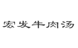 宏发牛肉汤