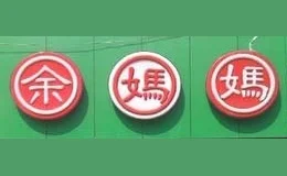余妈妈锅盔