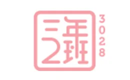 三年二班